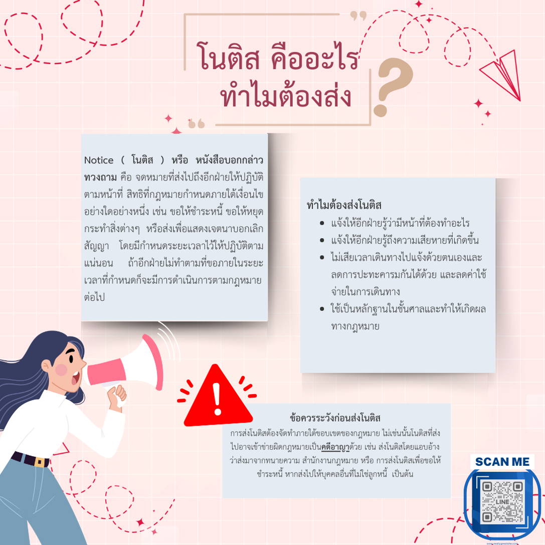 ทำไมต้องส่ง โนติส