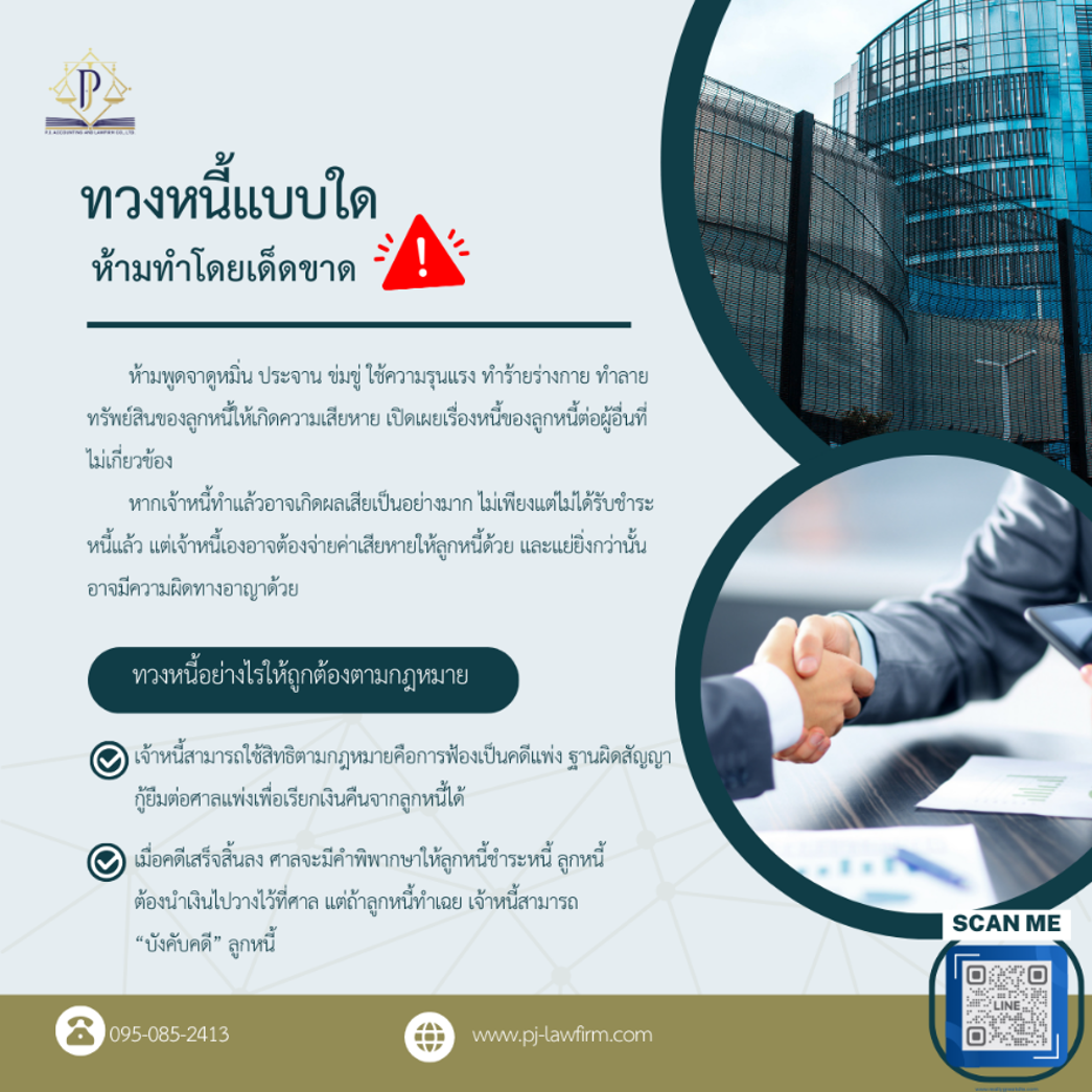 ทวงหนี้โดยการใช้สิทธิทางกฎหมาย