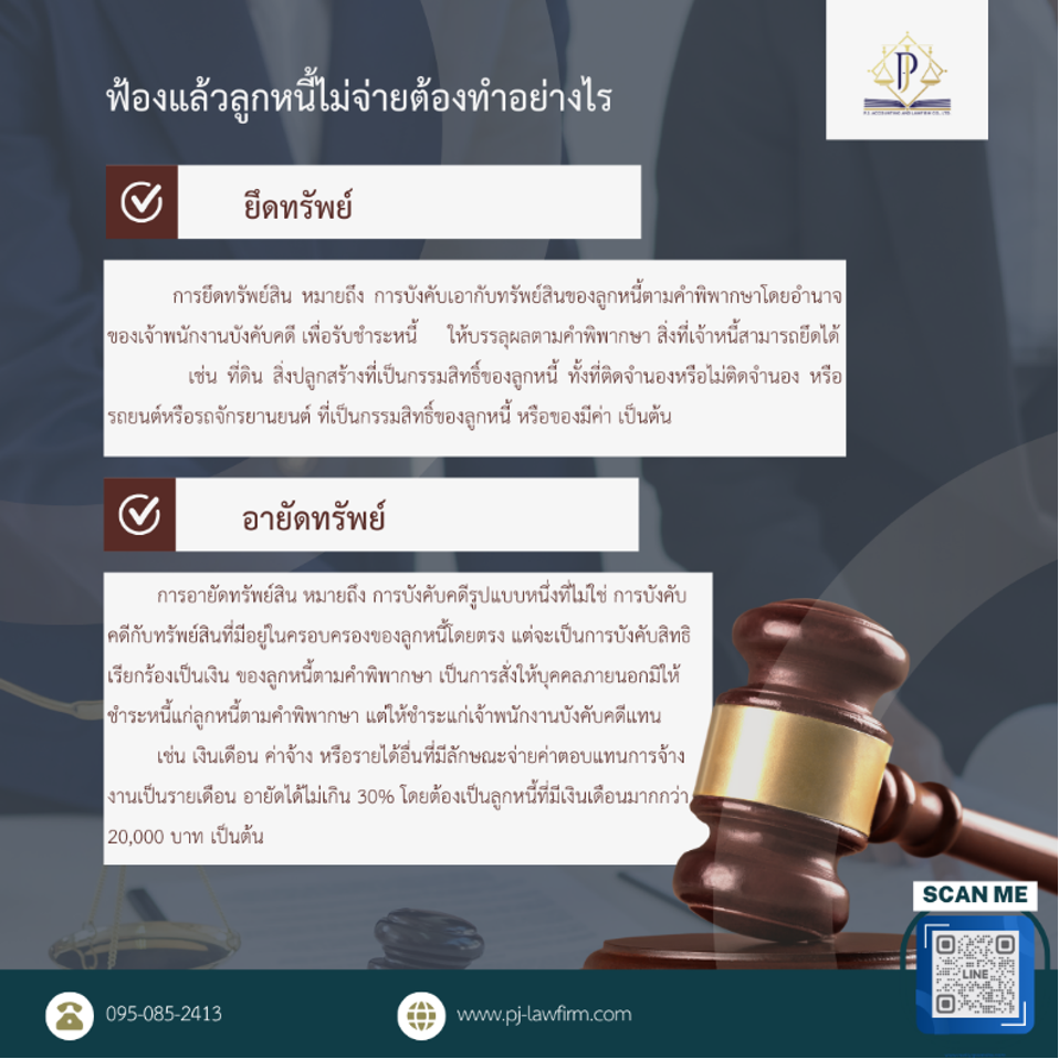 เจ้าหนี้ ยึด/อายัด ทรัพย์สินอะไรได้บ้าง