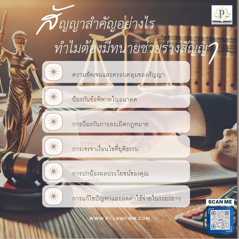 สัญญาสำคัญอย่างไร ทำไมต้องมีทนายช่วยร่างสัญญา