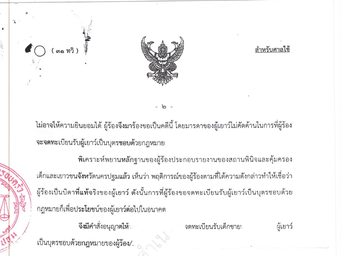เป็นทนายฝ่ายผู้ร้อง คดีชาวญี่ปุ่น ร้องขอรับรองบุตร  ช่วยเรื่องจัดการเอกสารและดำเนินกระบวนการในศาล
