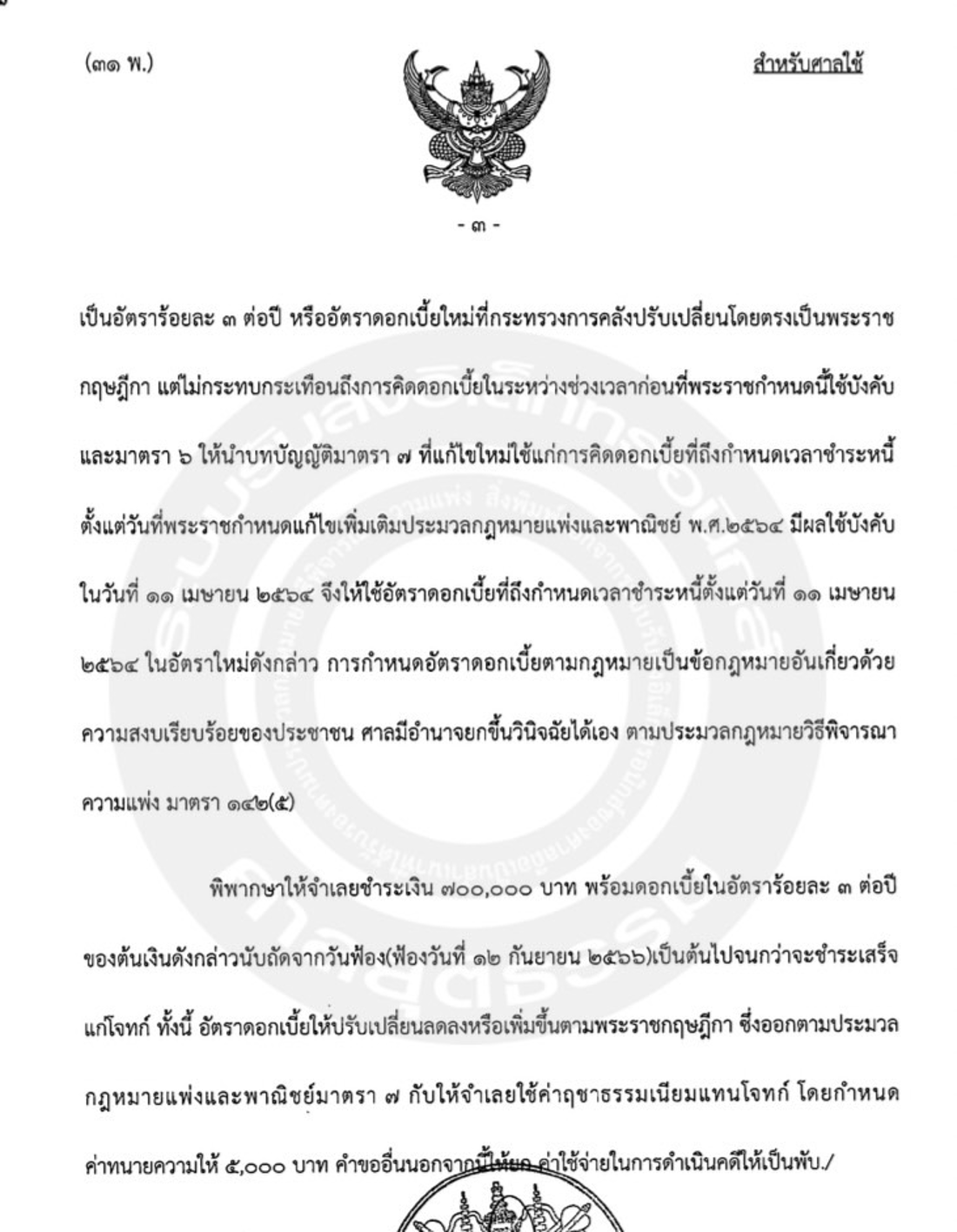 เป็นทนายฝ่ายโจทก์ ฟ้องคดีกู้ยืมเงิน ผลคดี ชนะคดี ศาลพิพากษาให้จ่ายเงิน 700,000 บาท