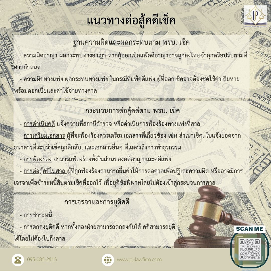 แนวทางต่อสู้คดีเช็ค
