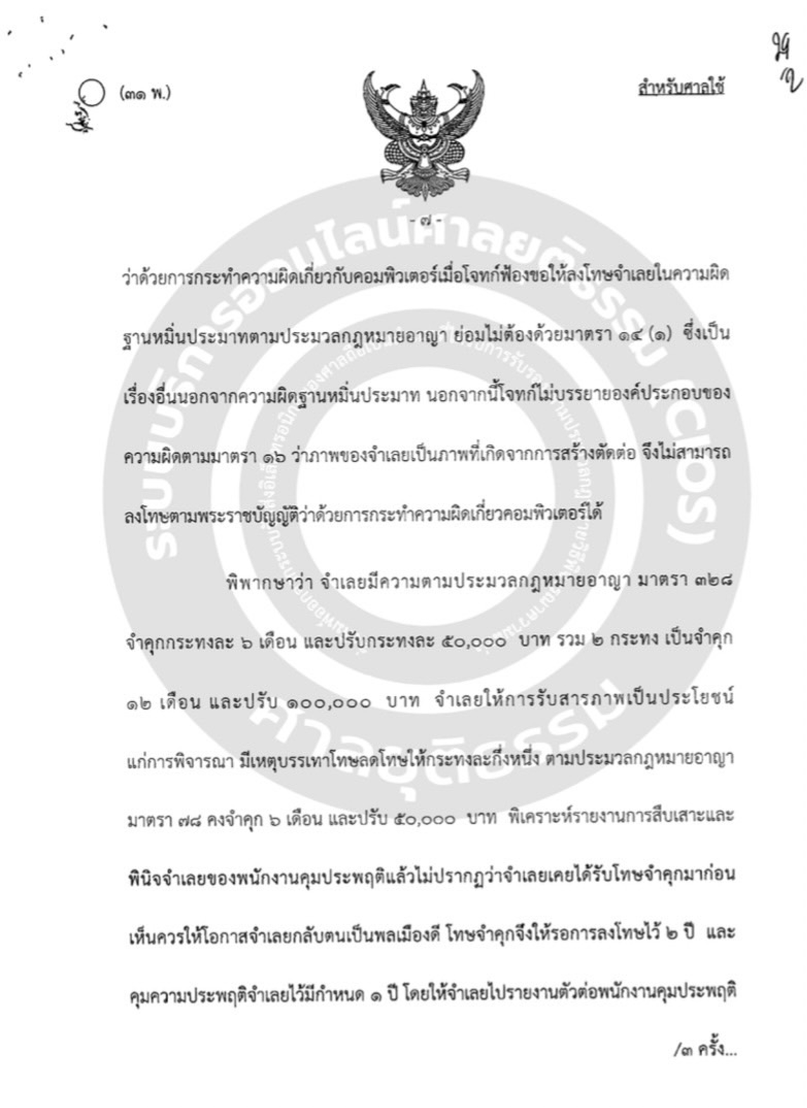 เป็นทนายฝ่ายโจทก์ ฟ้องคดีอาญา ข้อหาหมิ่นประมาท ผลคดี ศาลตัดสินว่าจำเลยมีความผิดฐานหมิ่นประมาท