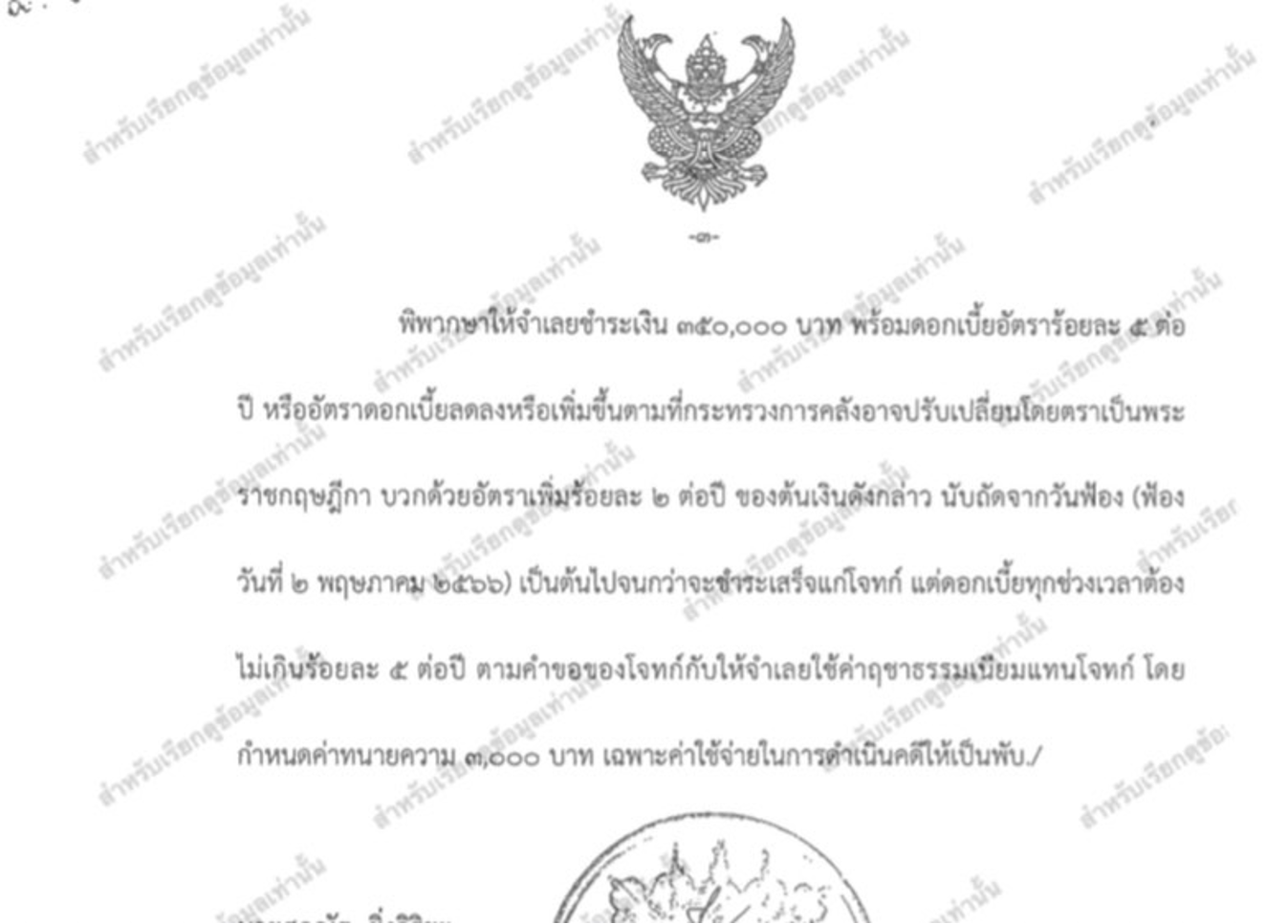 เป็นทนายฝ่ายโจทก์ ฟ้องคดีเนื่องจากจำเลยผิดสัญญา ผลคดี ชนะคดี ศาลพิพากษาให้จำเลยชำระเงิน 350,000 บาท