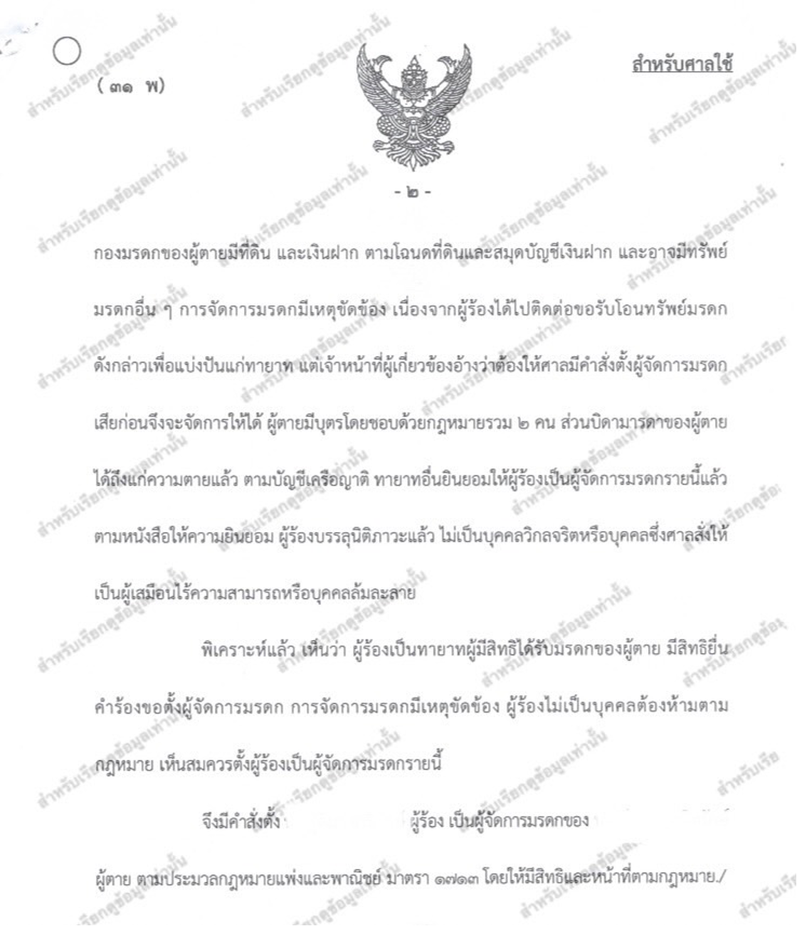 เป็นทนายฝ่ายผู้ร้อง ร้องจัดการมรดก เพื่อให้ทายาทสามารถไปดำเนินการแบ่งทรัพย์ตามกฎหมายต่อไปได้