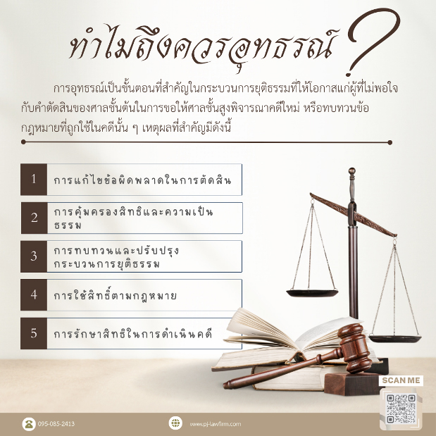 ทำไมถึงควรอุทธรณ์