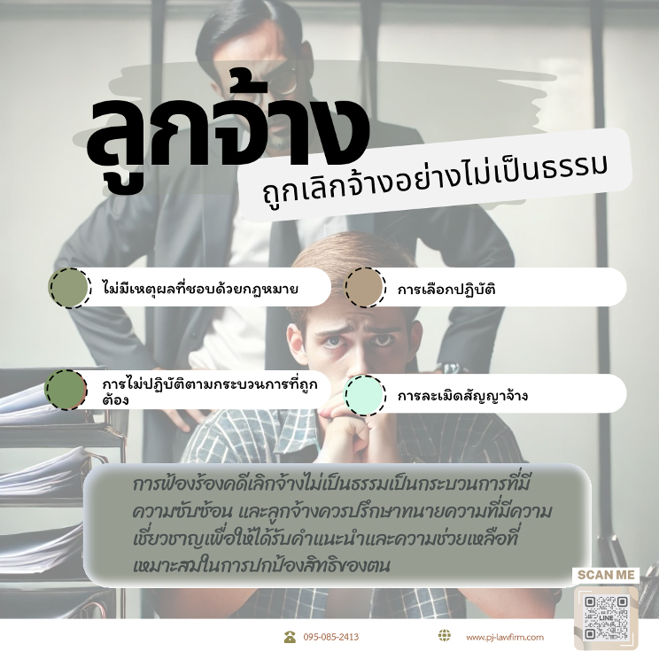 ลูกจ้างถูกเลิกจ้างอย่างไม่เป็นธรรม