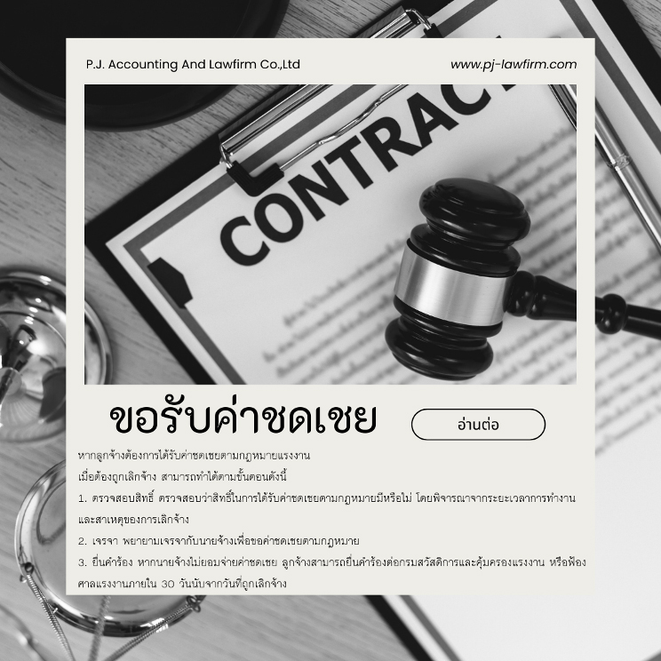 ลูกจ้างต้องการได้รับค่าชดเชยตามกฎหมายแรงงานต้องทำอย่างไร